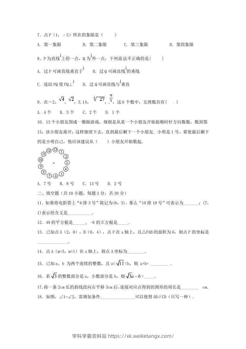 图片[2]-七年级下册数学期中试卷及答案人教版B卷(Word版)-学科学霸资料站