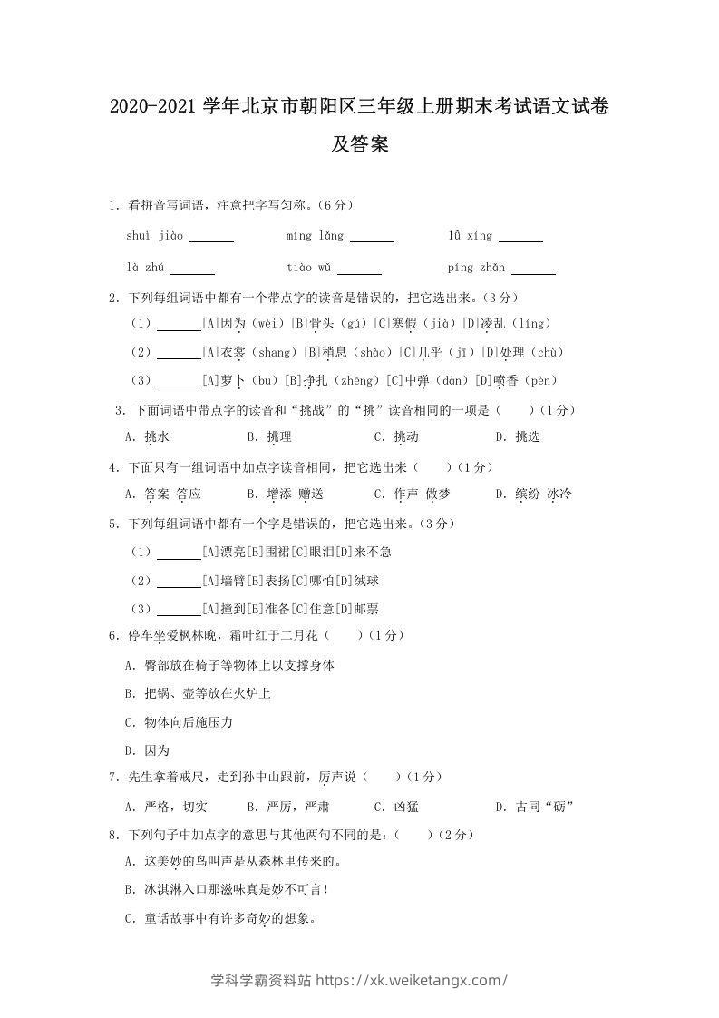 2020-2021学年北京市朝阳区三年级上册期末考试语文试卷及答案(Word版)-学科学霸资料站