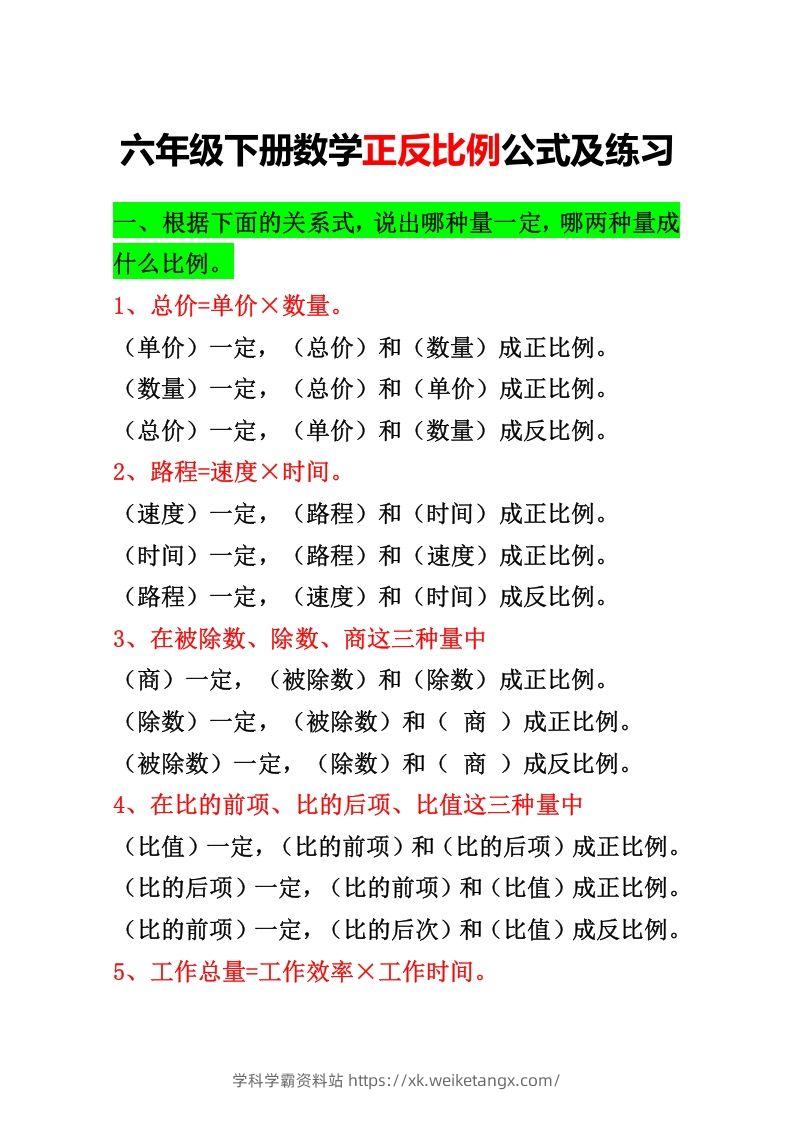 六年级下册正反比例公式归纳总结-学科学霸资料站