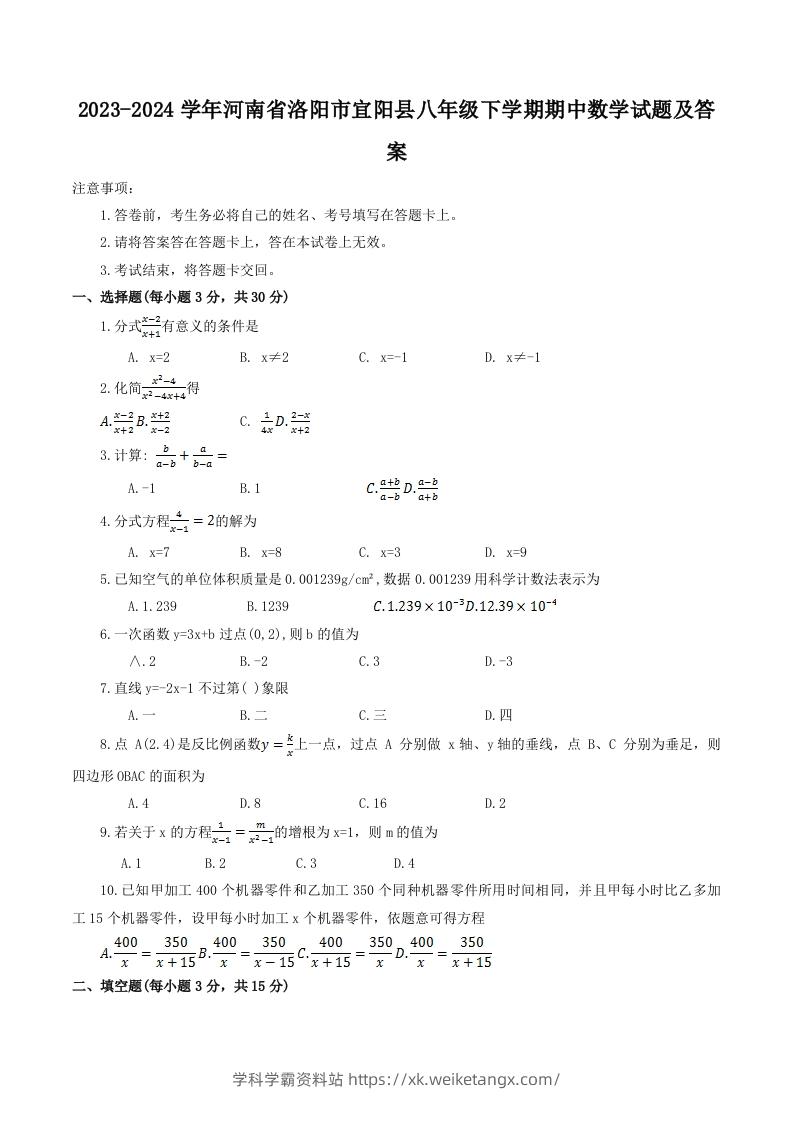 2023-2024学年河南省洛阳市宜阳县八年级下学期期中数学试题及答案(Word版)-学科学霸资料站