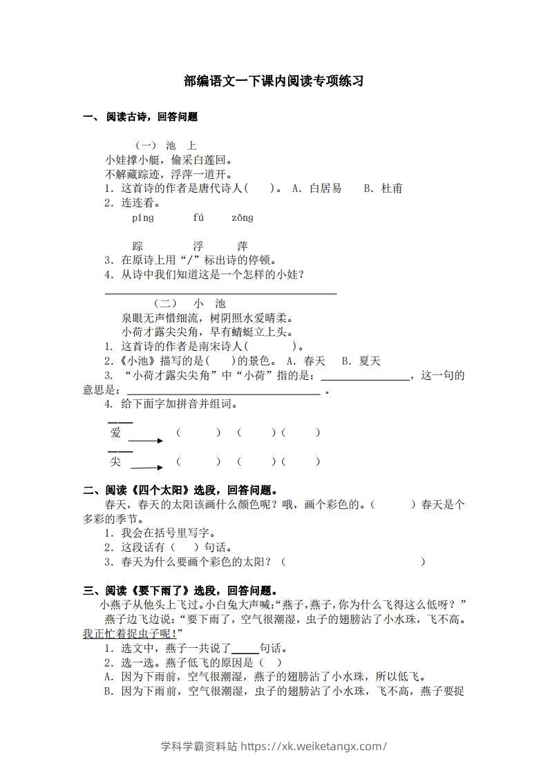 部编版一年级语文下册课内阅读专项训练-学科学霸资料站