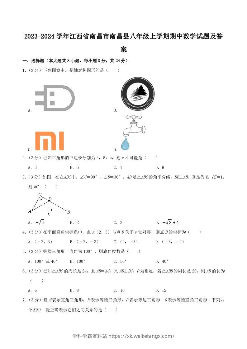 2023-2024学年江西省南昌市南昌县八年级上学期期中数学试题及答案(Word版)-学科学霸资料站