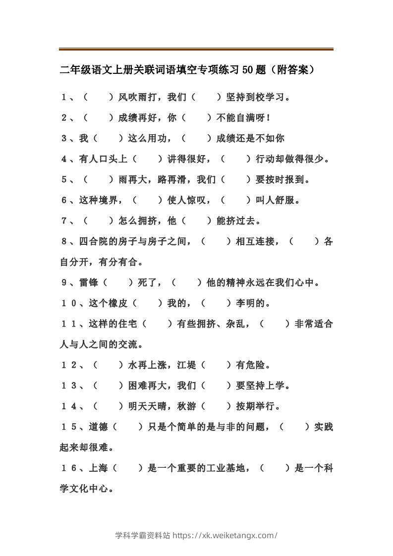二上语文关联词语填空专项练习题-学科学霸资料站