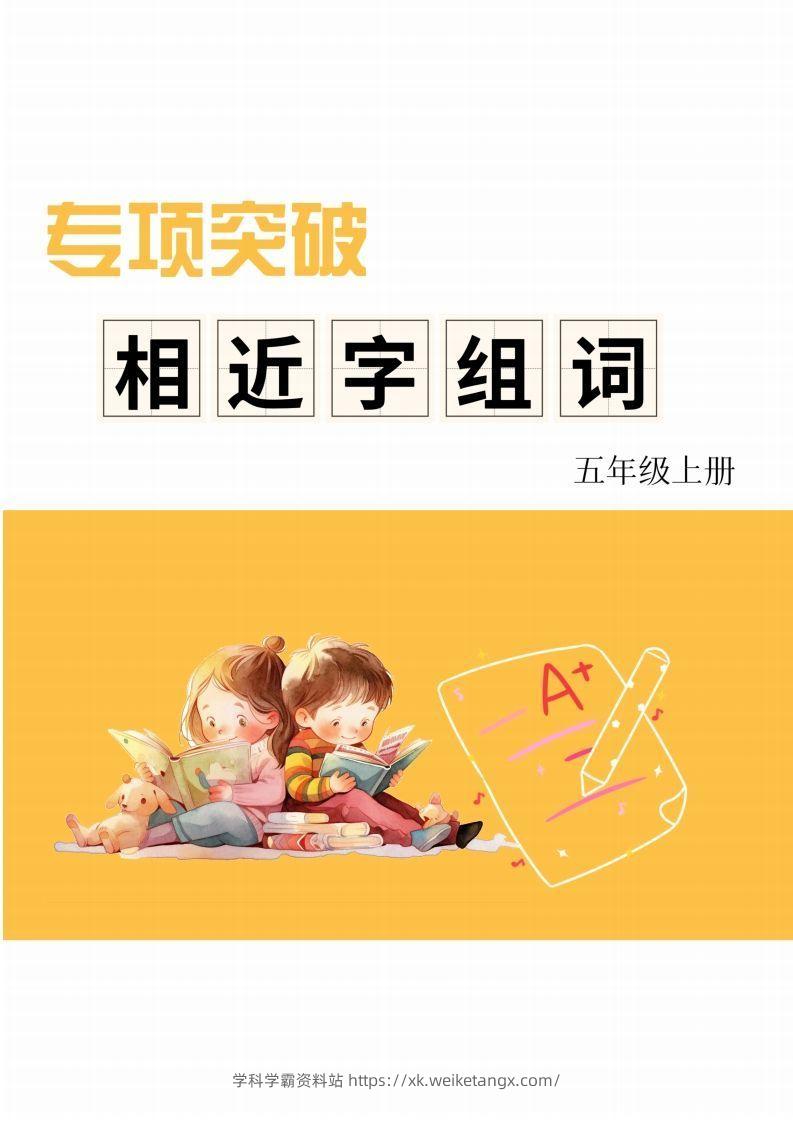 五年级上册语文相近字组词专项(练习)-学科学霸资料站