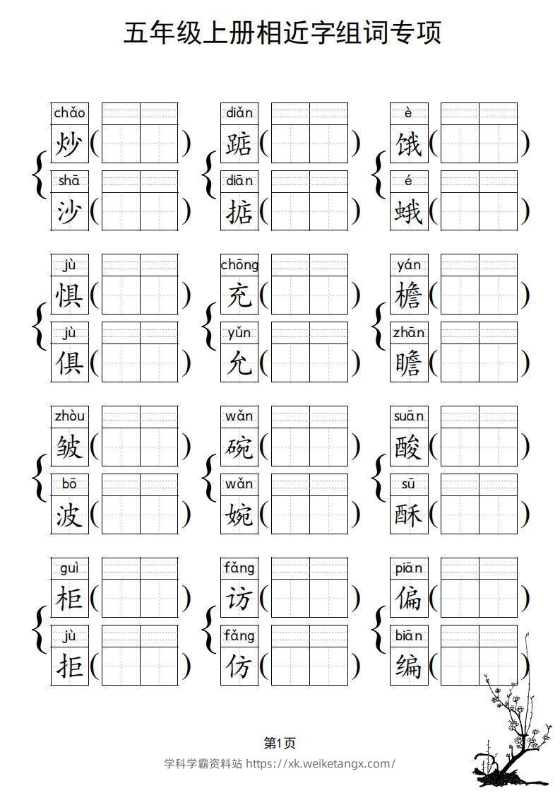 图片[2]-五年级上册语文相近字组词专项(练习)-学科学霸资料站