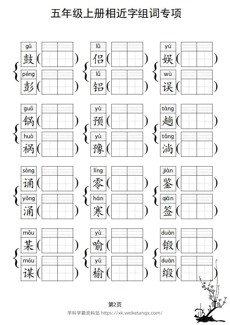 图片[3]-五年级上册语文相近字组词专项(练习)-学科学霸资料站