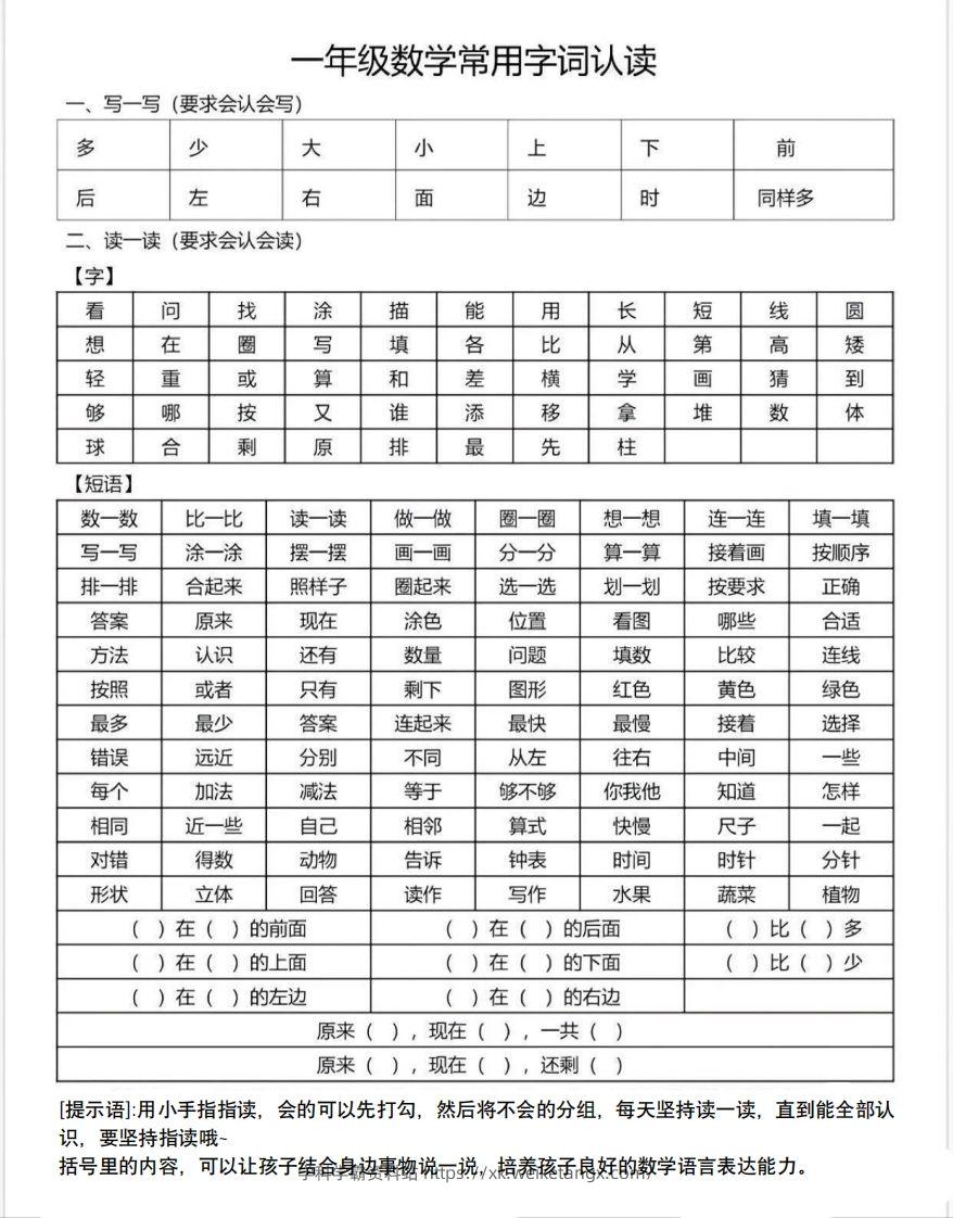 一年级数学上册常用字词认读-学科学霸资料站