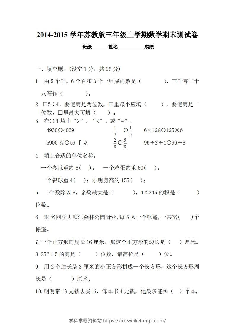 苏教版小学三年级数学上册期末考试试卷-学科学霸资料站