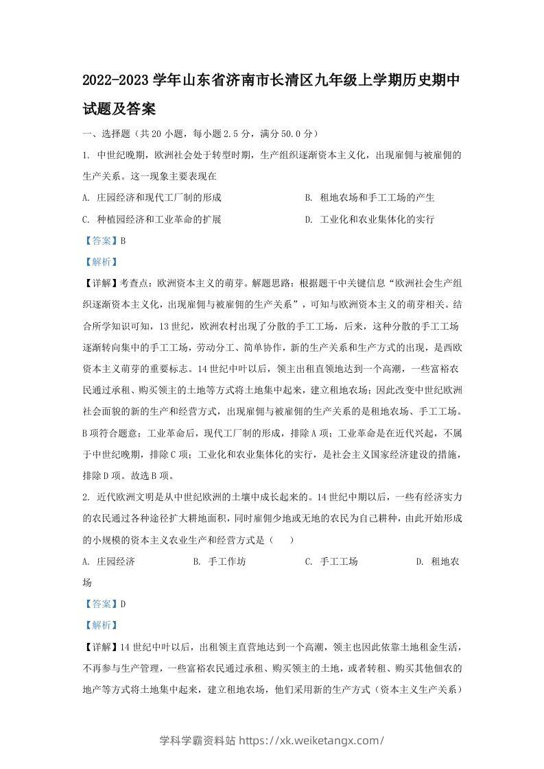 2022-2023学年山东省济南市长清区九年级上学期历史期中试题及答案(Word版)-学科学霸资料站