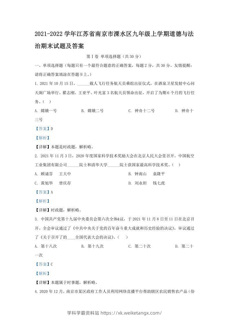 2021-2022学年江苏省南京市溧水区九年级上学期道德与法治期末试题及答案(Word版)-学科学霸资料站