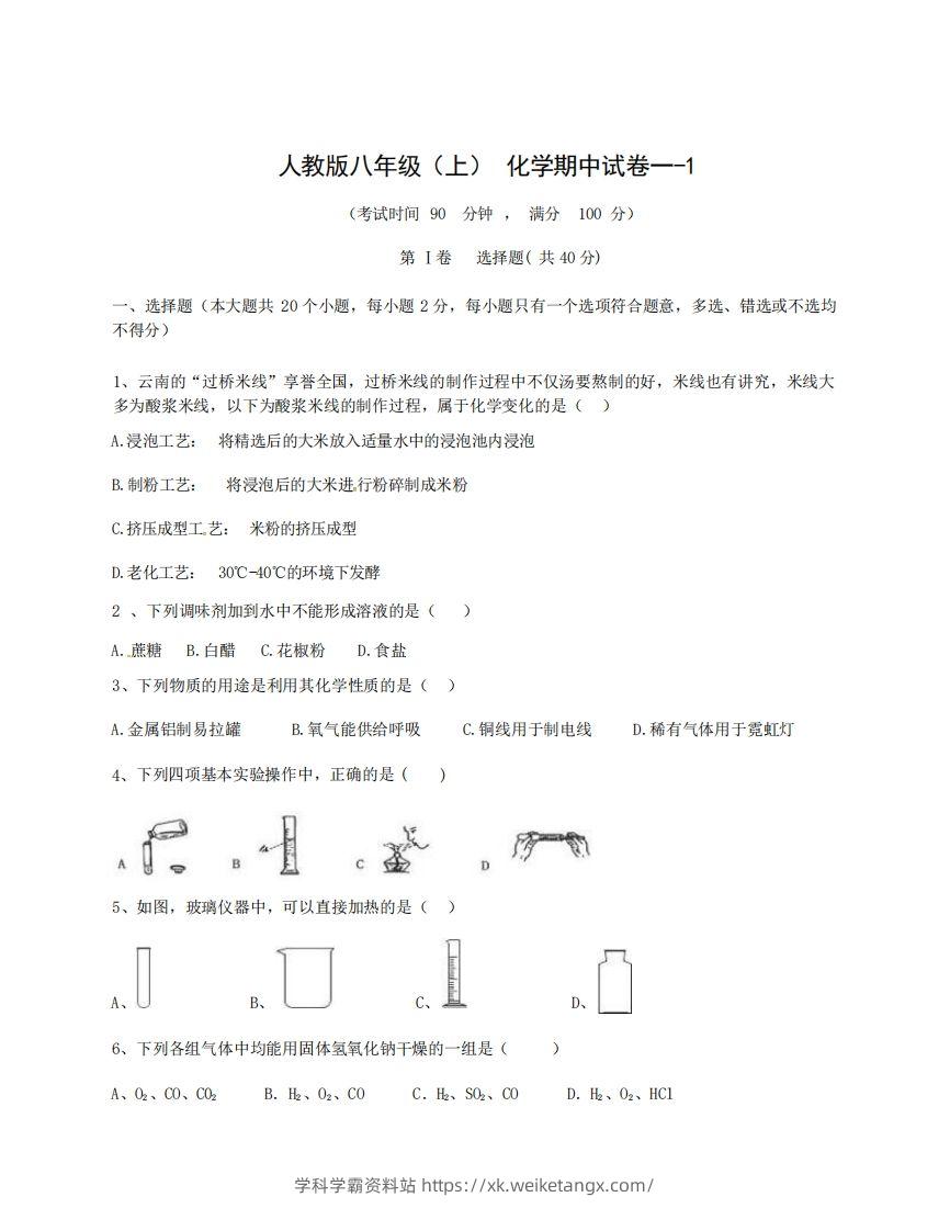 八年级（上）化学期中试卷1-1卷人教版-学科学霸资料站