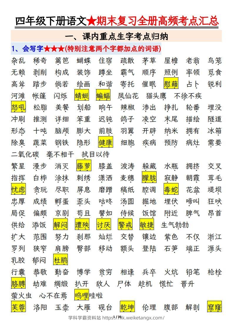 期末复习重点知识汇总四下语文-学科学霸资料站