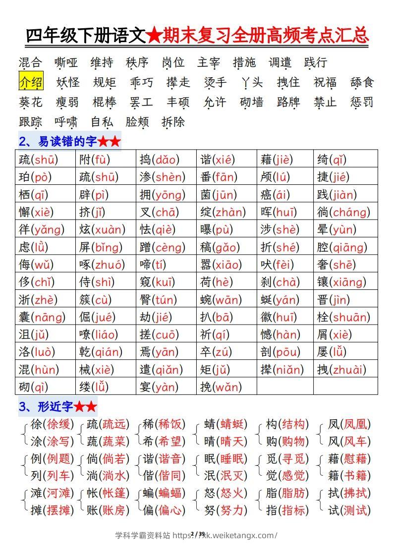 图片[2]-期末复习重点知识汇总四下语文-学科学霸资料站