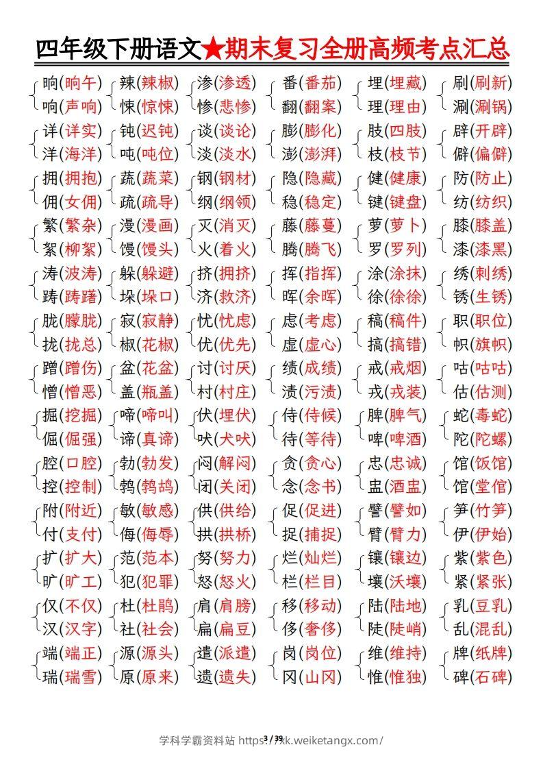 图片[3]-期末复习重点知识汇总四下语文-学科学霸资料站