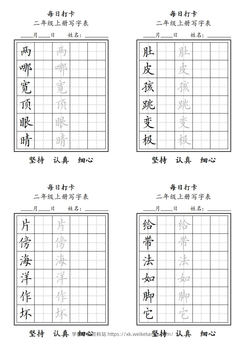 字帖二年级上册语文每日打卡-学科学霸资料站