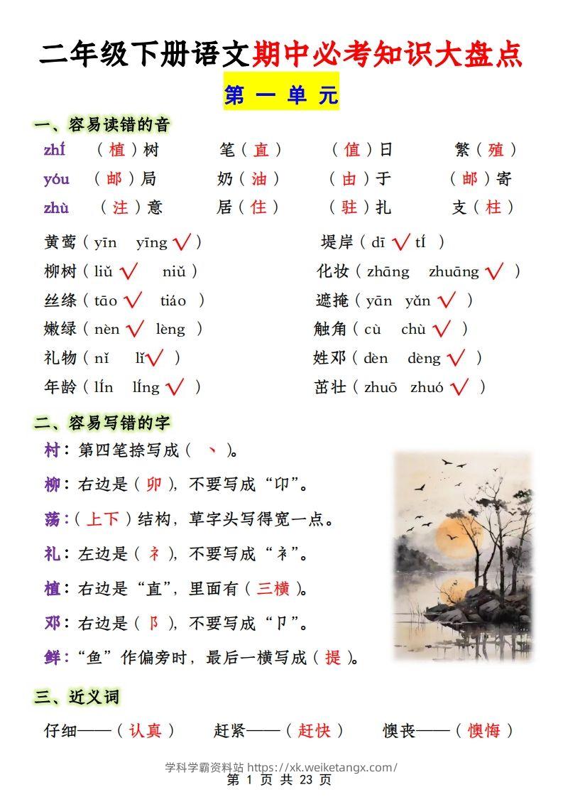 二年级下册1-4单元语文期中必考知识大盘点（23页）-学科学霸资料站