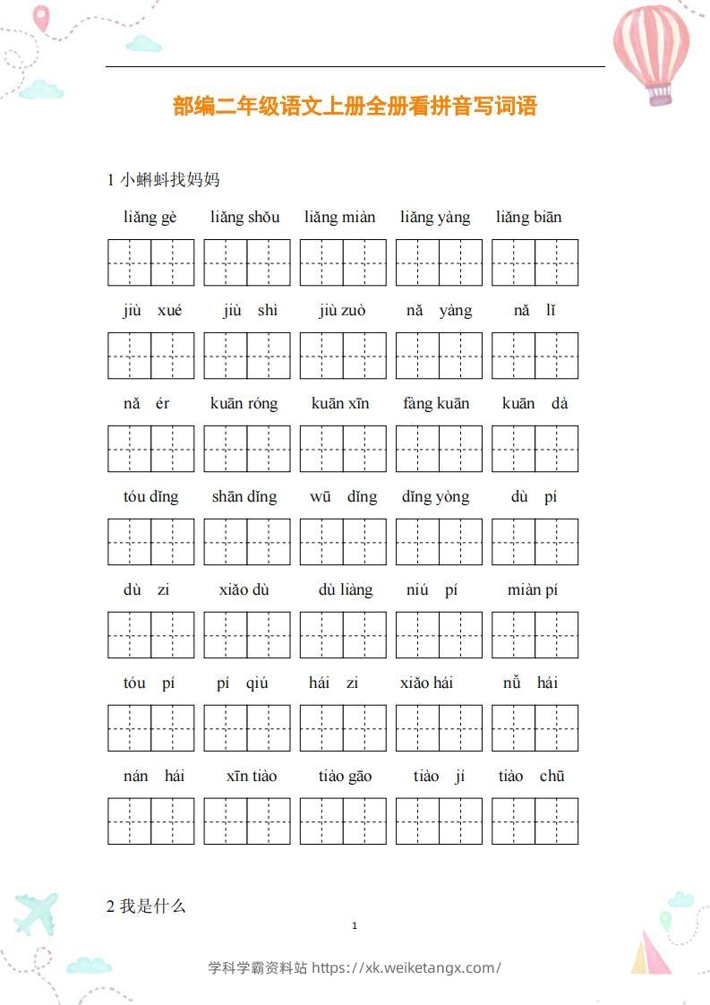二年级语文上册全册看拼音写词语-学科学霸资料站