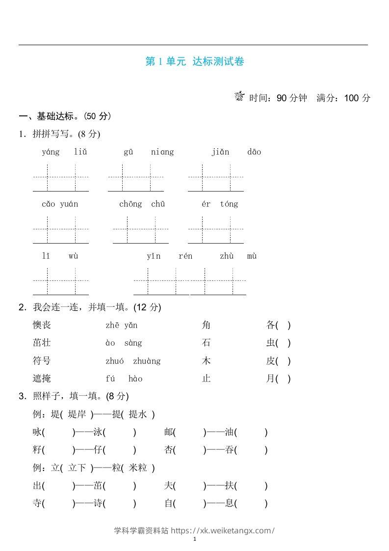 二年级语文下册第一单元检测卷4套+答案-学科学霸资料站
