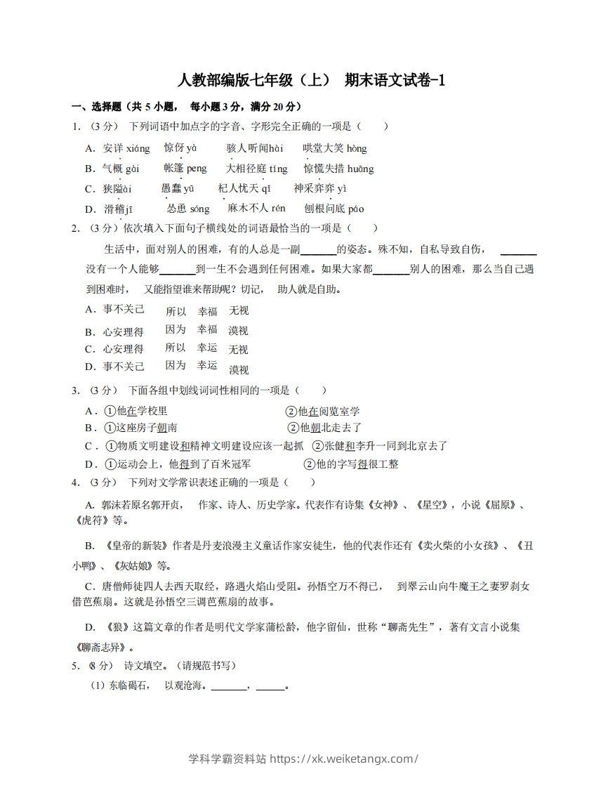 七年级（上）语文期末试卷6-1卷人教部编版-学科学霸资料站