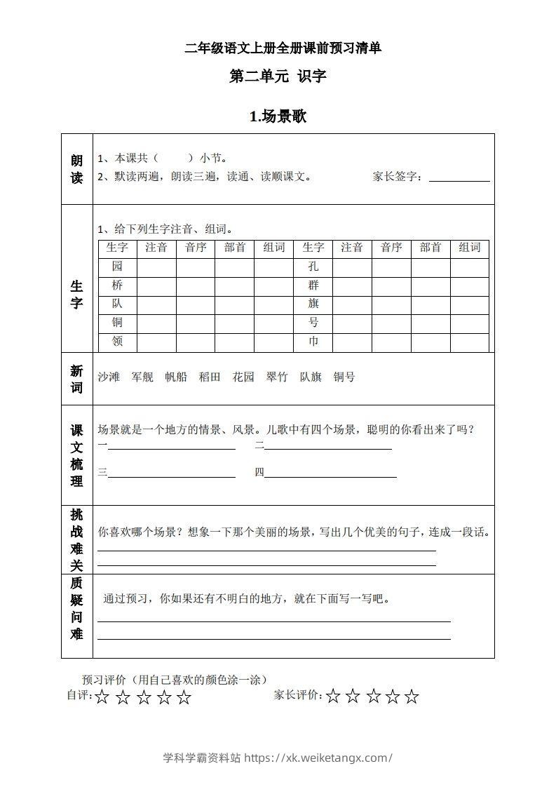二上语文课前预习清单（识字课）-学科学霸资料站