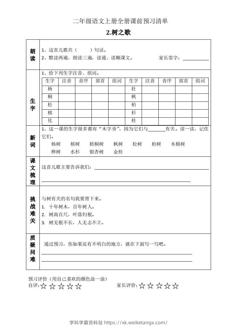 图片[2]-二上语文课前预习清单（识字课）-学科学霸资料站