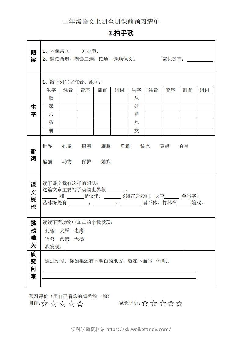 图片[3]-二上语文课前预习清单（识字课）-学科学霸资料站