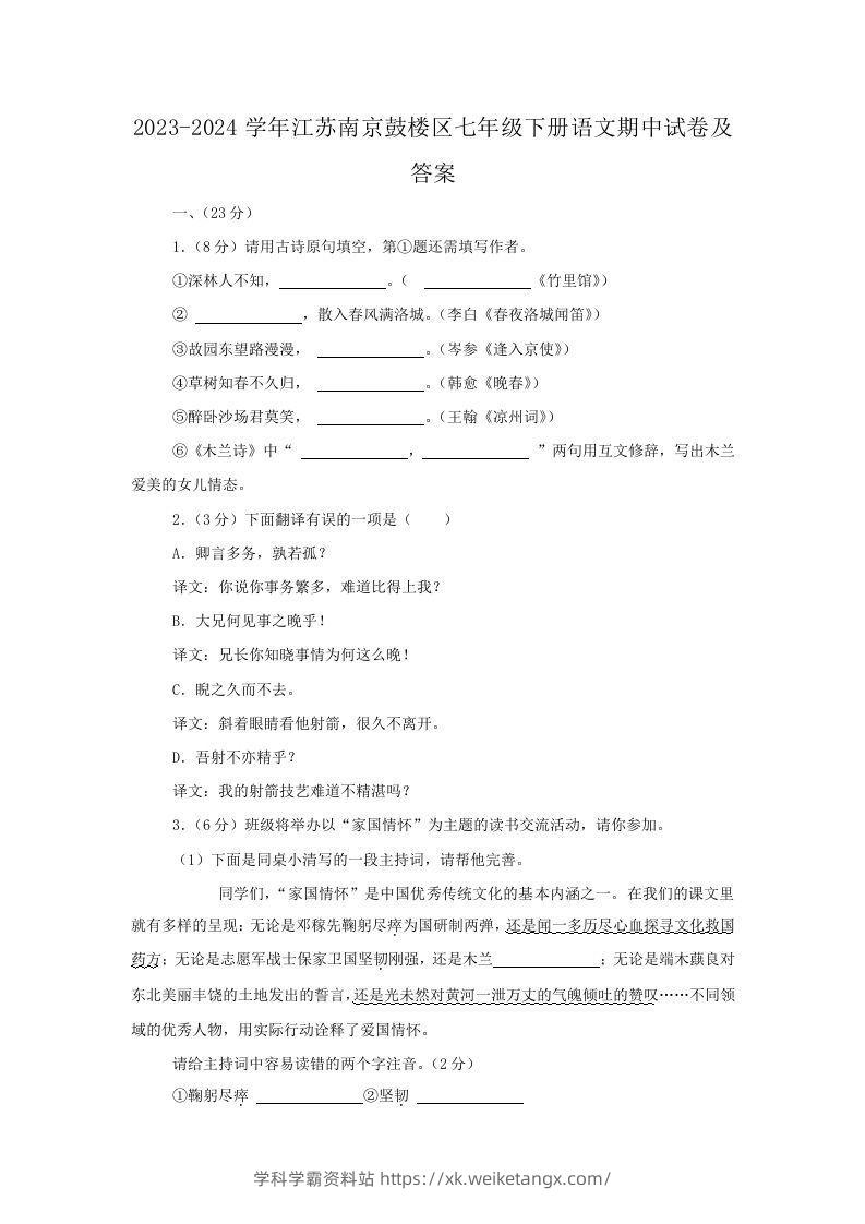 2023-2024学年江苏南京鼓楼区七年级下册语文期中试卷及答案(Word版)-学科学霸资料站