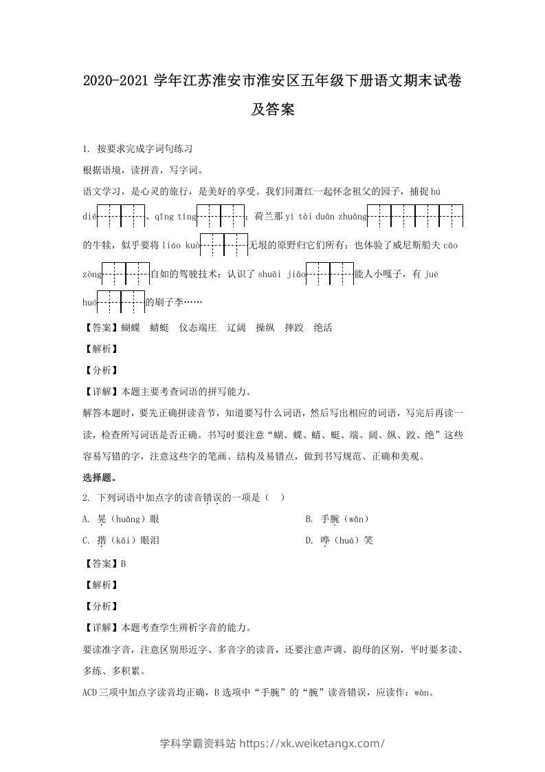 2020-2021学年江苏淮安市淮安区五年级下册语文期末试卷及答案(Word版)-学科学霸资料站