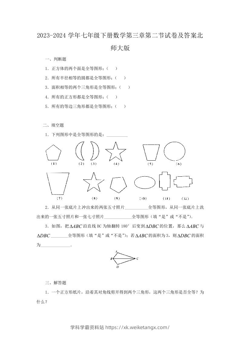 2023-2024学年七年级下册数学第三章第二节试卷及答案北师大版(Word版)-学科学霸资料站