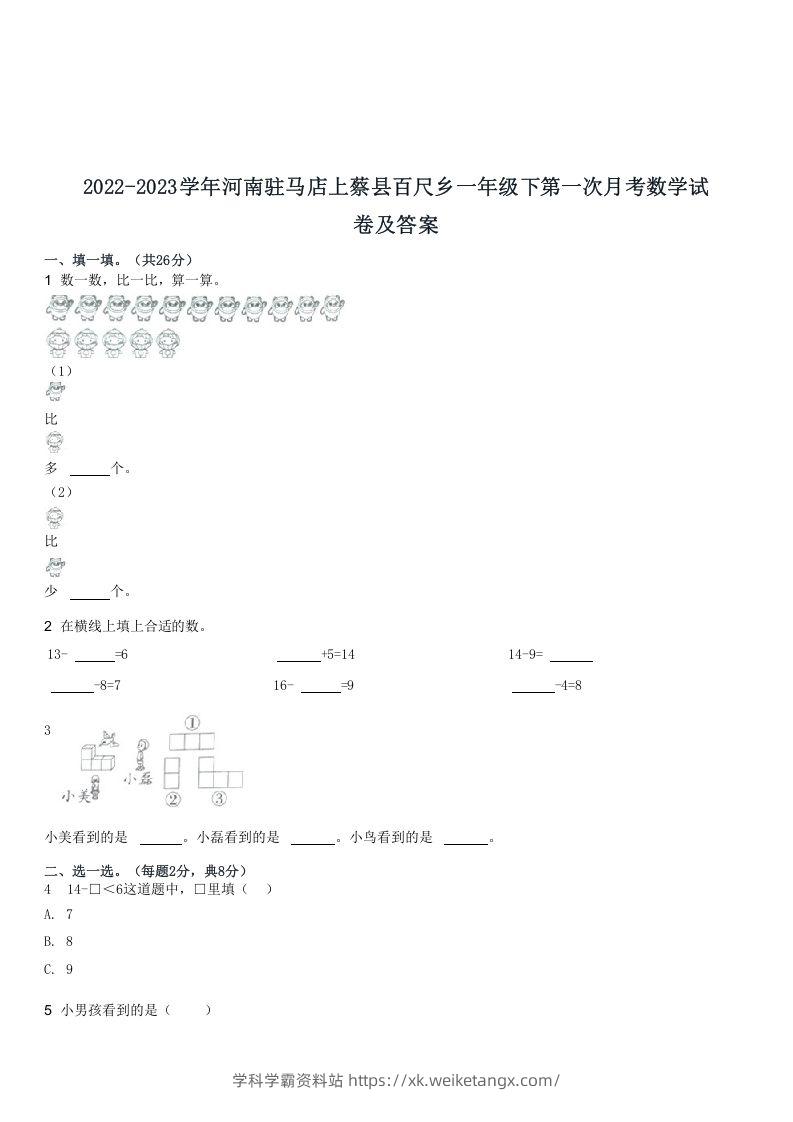 2022-2023学年河南驻马店上蔡县百尺乡一年级下第一次月考数学试(Word版)-学科学霸资料站