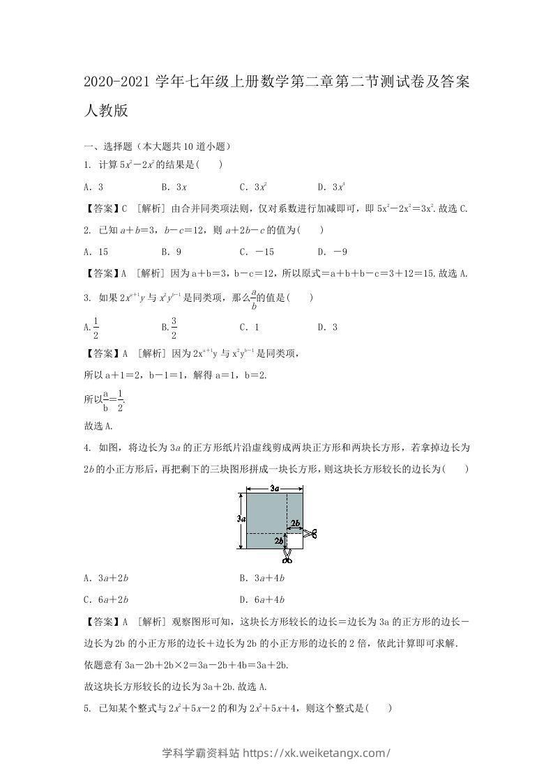 2020-2021学年七年级上册数学第二章第二节测试卷及答案人教版(Word版)-学科学霸资料站