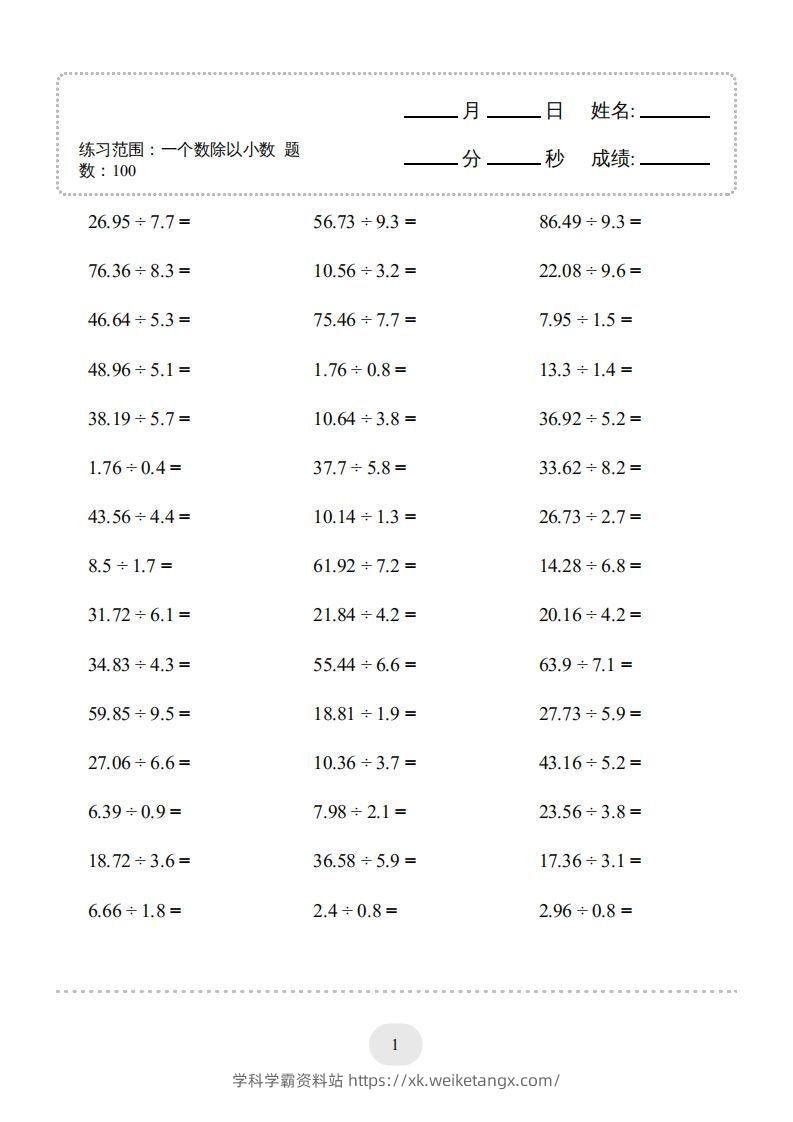 五年级上册数学口算题（一个数除以小数）-学科学霸资料站