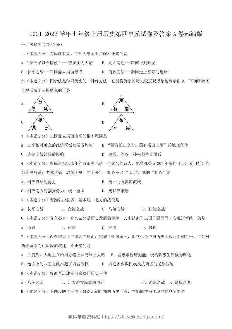 2021-2022学年七年级上册历史第四单元试卷及答案A卷部编版(Word版)-学科学霸资料站