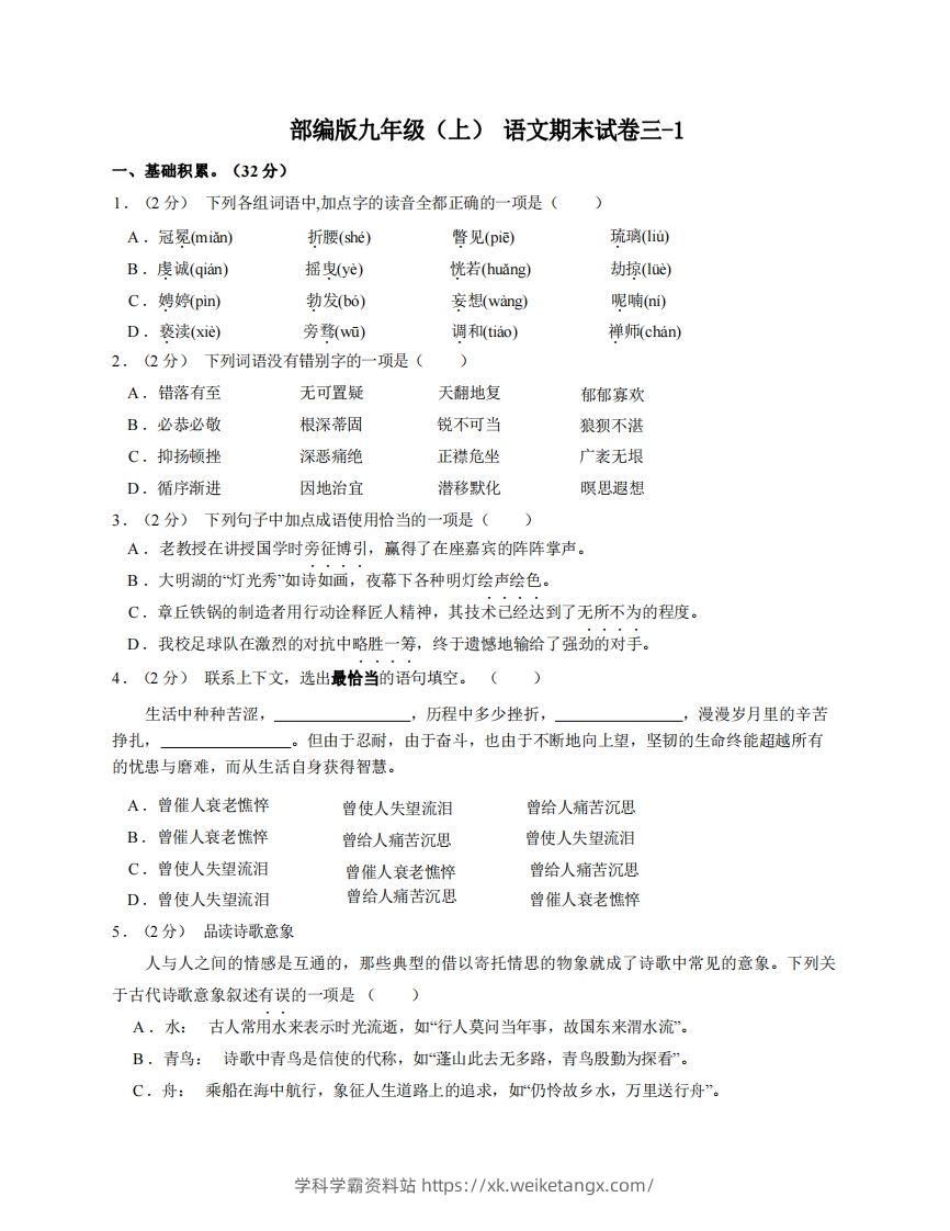 九年级（上）语文期末试卷3-1卷部编版-学科学霸资料站