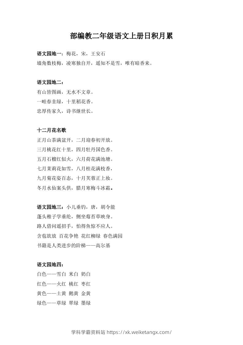 部编教二年级语文上册日积月累-学科学霸资料站