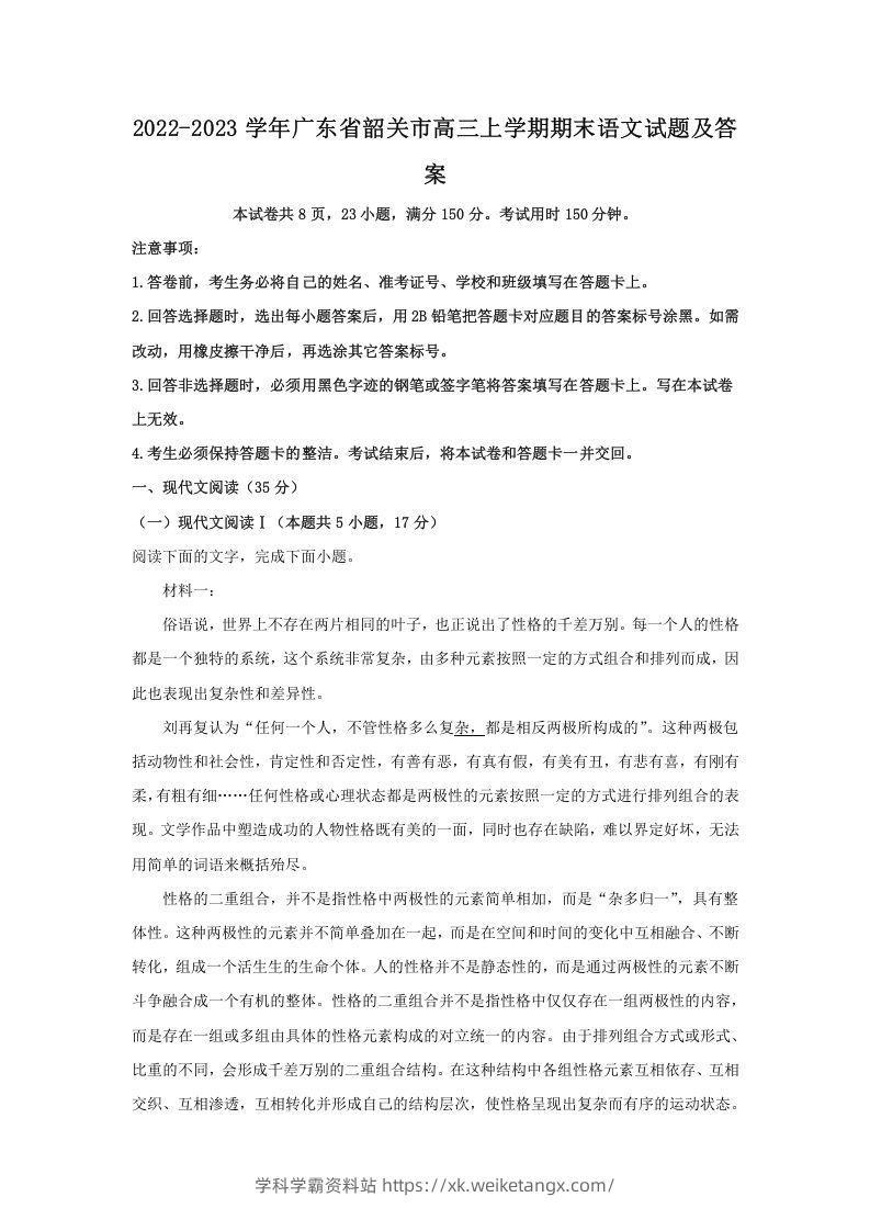 2022-2023学年广东省韶关市高三上学期期末语文试题及答案(Word版)-学科学霸资料站