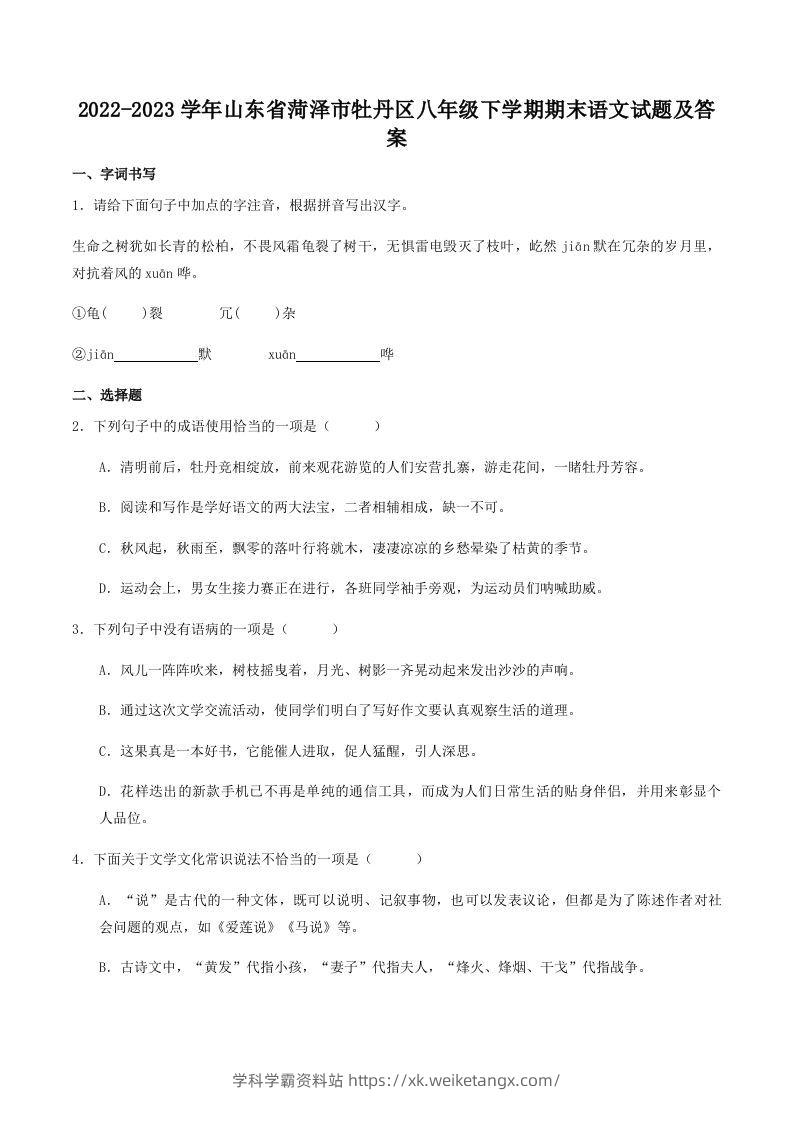 2022-2023学年山东省菏泽市牡丹区八年级下学期期末语文试题及答案(Word版)-学科学霸资料站