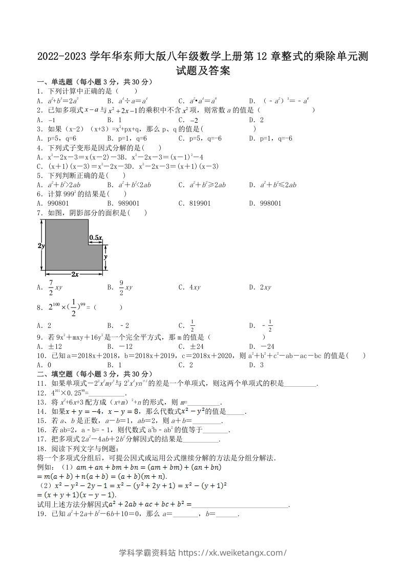 2022-2023学年华东师大版八年级数学上册第12章整式的乘除单元测试题及答案(Word版)-学科学霸资料站