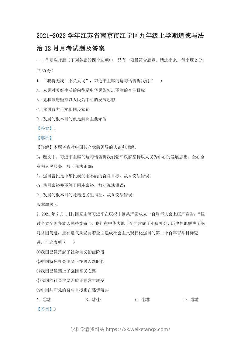 2021-2022学年江苏省南京市江宁区九年级上学期道德与法治12月月考试题及答案(Word版)-学科学霸资料站