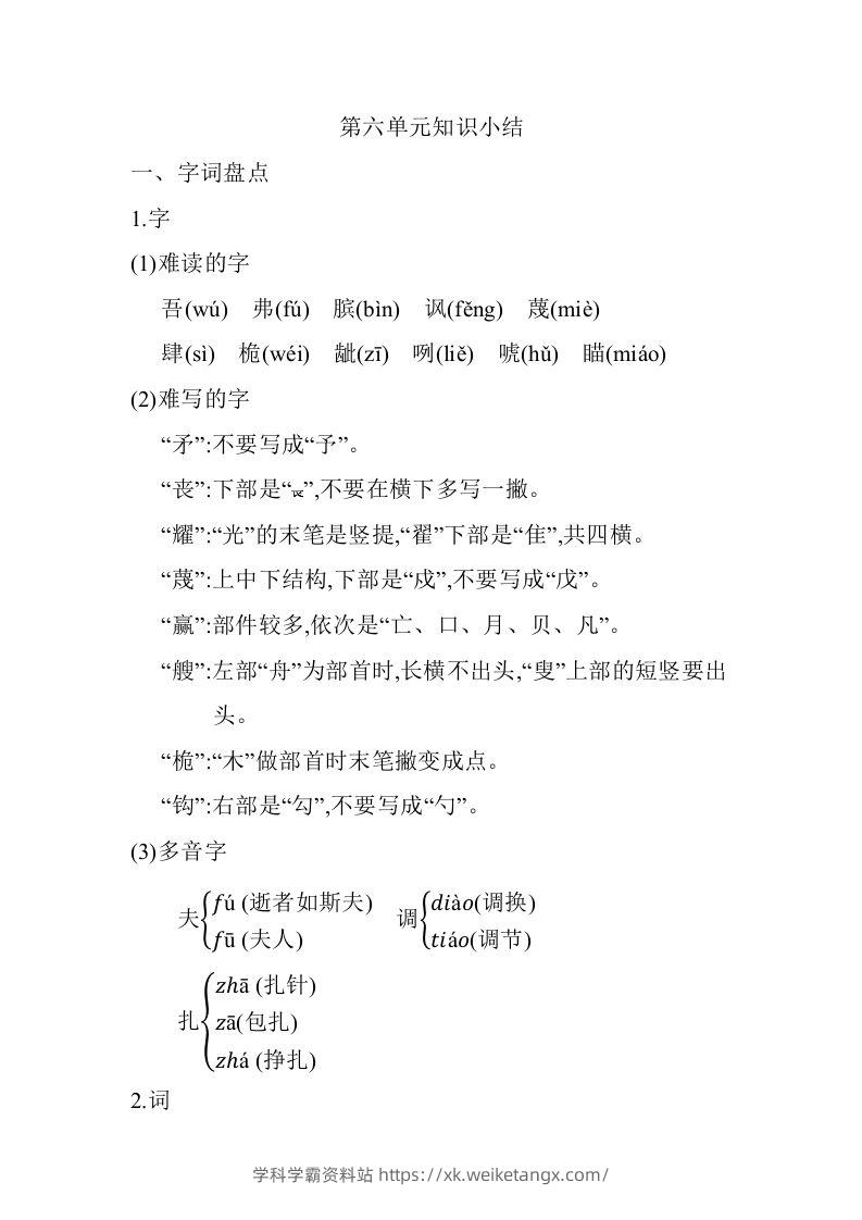 五年级语文下册05.第六单元知识小结（部编版）-学科学霸资料站