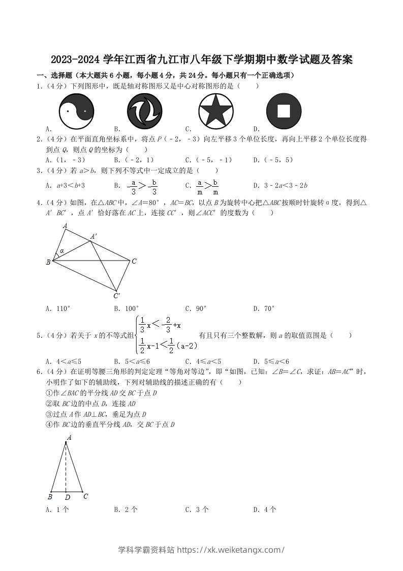 2023-2024学年江西省九江市八年级下学期期中数学试题及答案(Word版)-学科学霸资料站