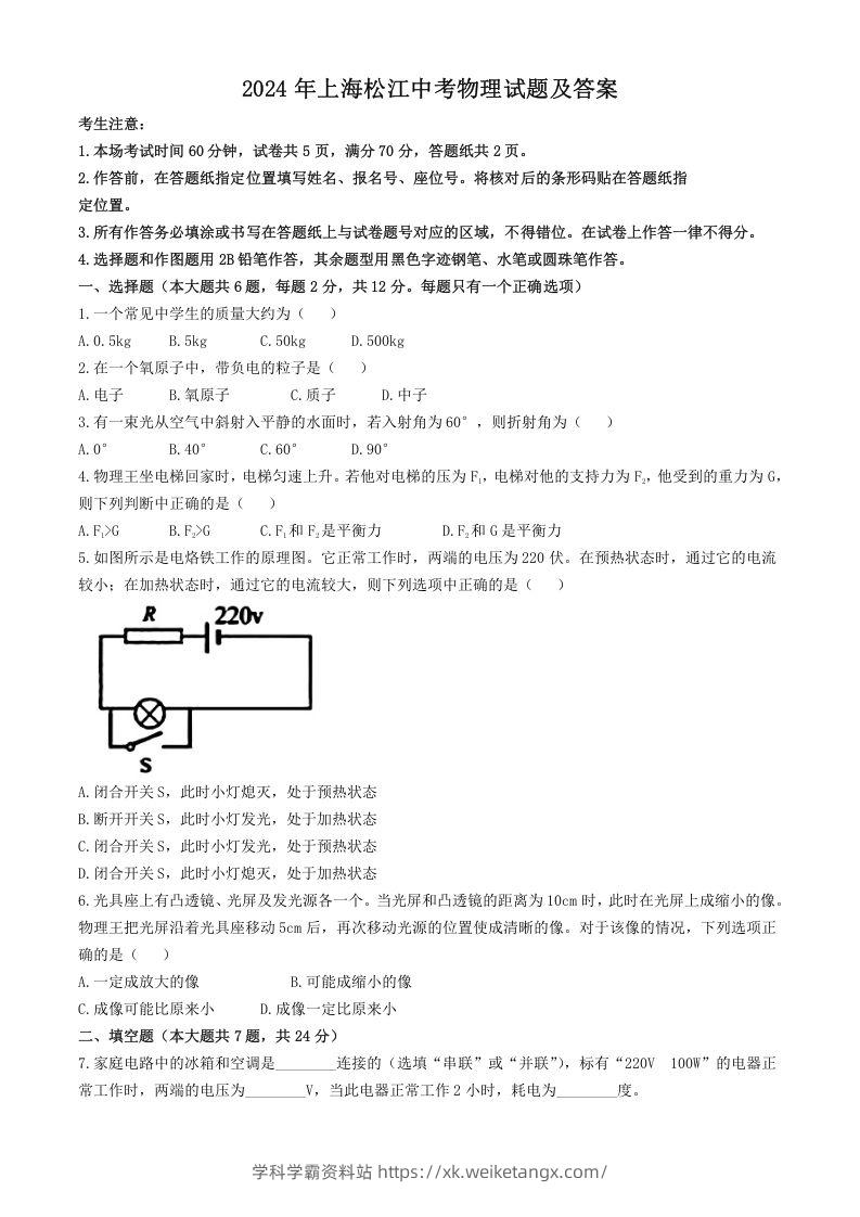 2024年上海松江中考物理试题及答案(Word版)-学科学霸资料站