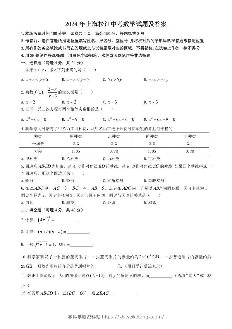 2024年上海松江中考数学试题及答案(Word版)-学科学霸资料站