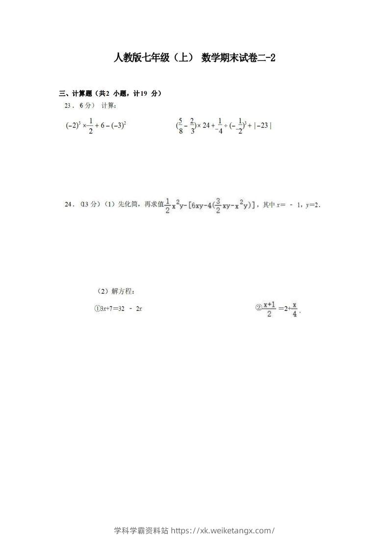 七年级（上）数学期末试卷2-2卷人教版-学科学霸资料站