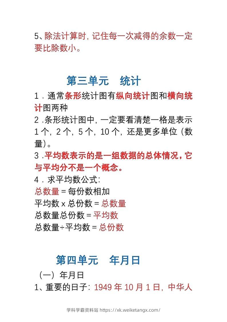 图片[3]-三年级数学下册1-8单元易错重点归纳-学科学霸资料站