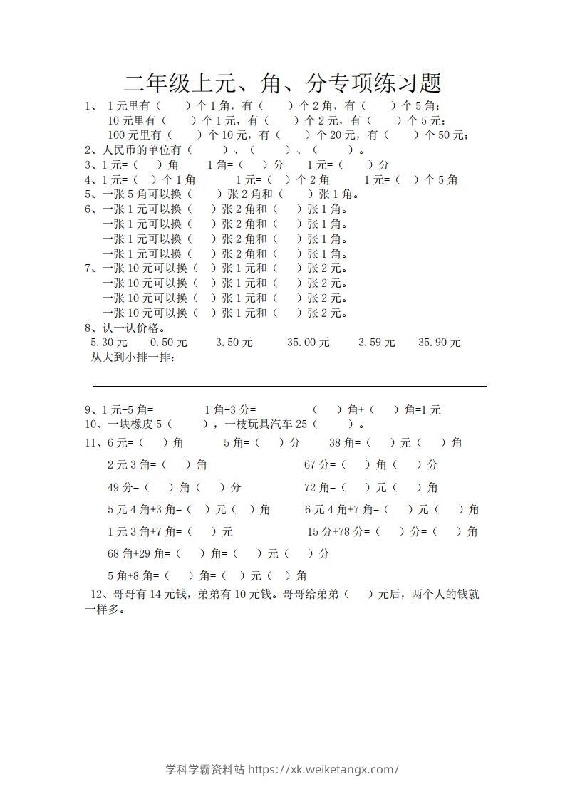 (完整)小学二年级数学上册元角分专项练习题-学科学霸资料站