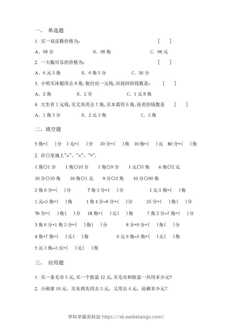 图片[3]-(完整)小学二年级数学上册元角分专项练习题-学科学霸资料站