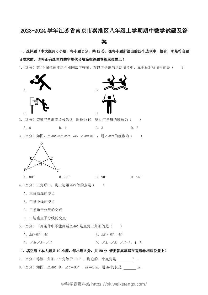 2023-2024学年江苏省南京市秦淮区八年级上学期期中数学试题及答案(Word版)-学科学霸资料站