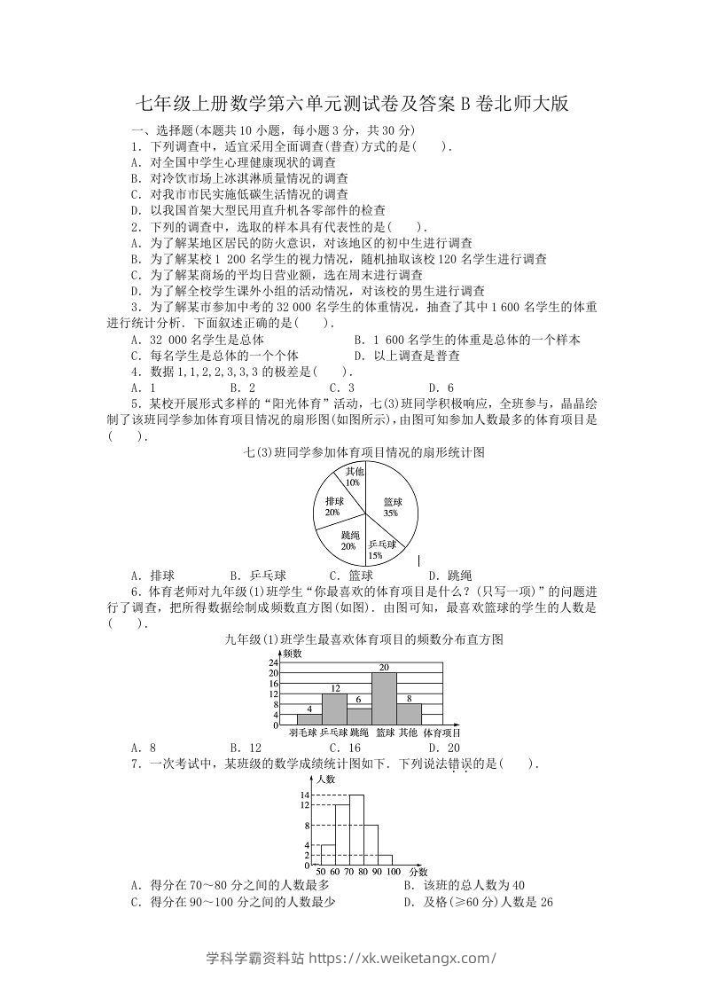 七年级上册数学第六单元测试卷及答案B卷北师大版(Word版)-学科学霸资料站