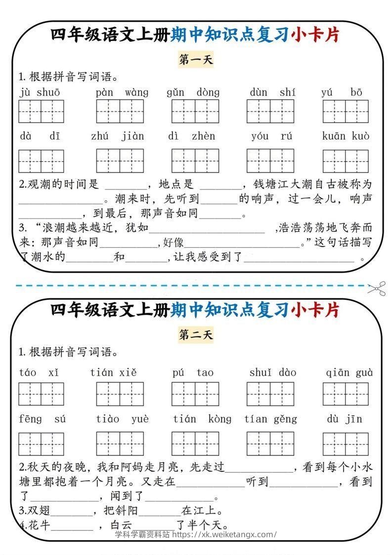 四上语文期中复习小卡片-学科学霸资料站